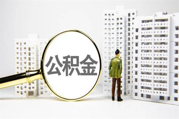 河间离职怎样取住房公积金（离职后怎样取公积金）