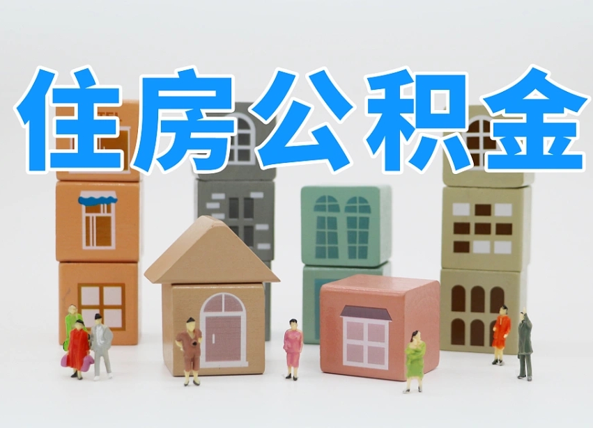 河间离职怎样取住房公积金（离职后怎样取公积金）