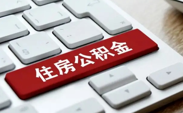 河间封存公积金提出（封存公积金提取有什么影响吗）